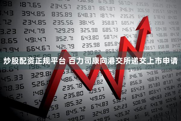 炒股配资正规平台 百力司康向港交所递交上市申请