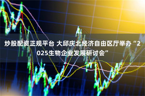 炒股配资正规平台 大邱庆北经济自由区厅举办“2025生物企业发展研讨会”